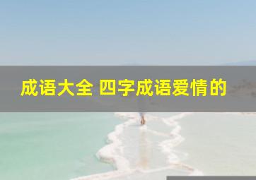 成语大全 四字成语爱情的